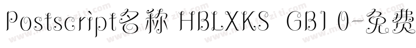 Postscript名称 HBLXKS  GB1 0字体转换